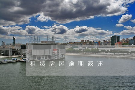 租赁房屋逾期返还 租赁房屋逾期返还