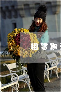 租赁期满逾期不搬走 租赁期满逾期不搬走
