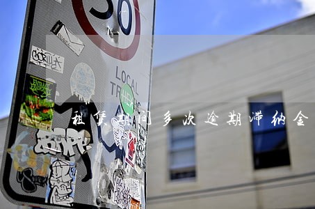 租赁期间多次逾期滞纳金 租赁期间多次逾期滞纳金