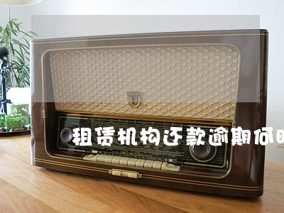 租赁机构还款逾期何时二次扣款 租赁机构还款逾期何时二次扣款