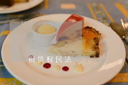 租赁权民法 租赁权民法