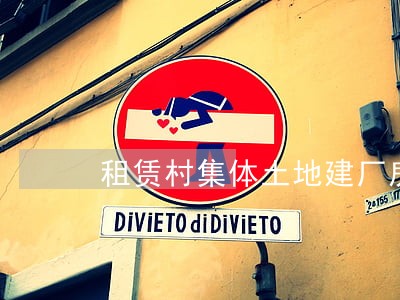租赁村集体土地建厂房违法吗 租赁村集体土地建厂房违法吗