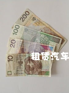 租赁汽车号牌违法吗 租赁汽车号牌违法吗