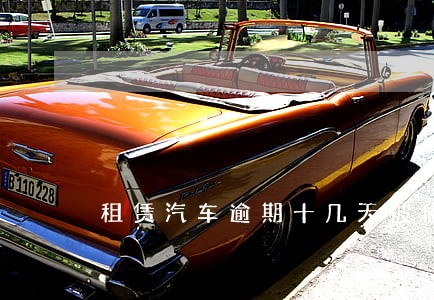 租赁汽车逾期十几天被偷走 租赁汽车逾期十几天被偷走