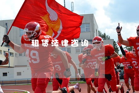 租赁法律咨询 租赁法律咨询