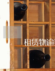 租赁物逾期不还怎么赔偿 租赁物逾期不还怎么赔偿