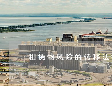 租赁物风险的转移法律条文 租赁物风险的转移法律条文