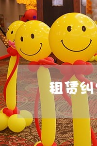 租赁纠纷律师法律咨询
