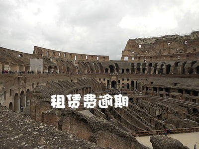 租赁费逾期 租赁费逾期