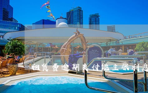 租赁费逾期支付能主张利息吗 租赁费逾期支付能主张利息吗
