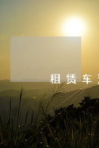 租赁车没能力还款逾期怎么办 租赁车没能力还款逾期怎么办
