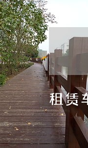 租赁车贷逾期M2会怎么处理 租赁车贷逾期M2会怎么处理