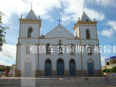 租赁车贷逾期车被偷偷开走 租赁车贷逾期车被偷偷开走