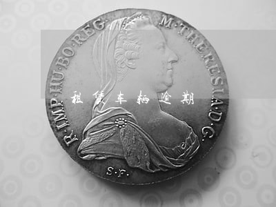 租赁车辆逾期 租赁车辆逾期