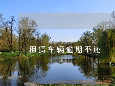 租赁车辆逾期不还