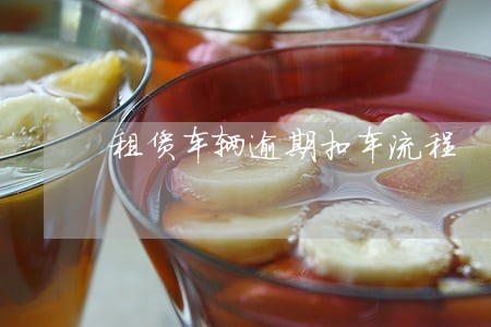 租赁车辆逾期扣车流程