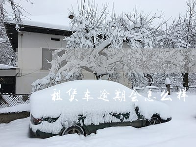 租赁车逾期会怎么样 租赁车逾期会怎么样