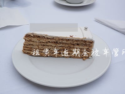 租赁车逾期会被车管所冻结