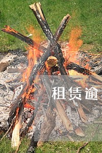 租赁逾期不搬迁