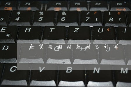 租赁逾期付款利息计算 租赁逾期付款利息计算
