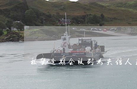 租赁逾期会被列为失信人员吗