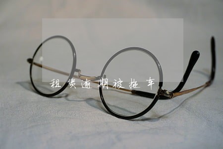 租赁逾期被拖车 租赁逾期被拖车