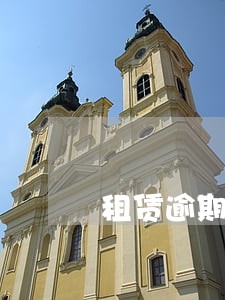 租赁逾期计息利率 租赁逾期计息利率