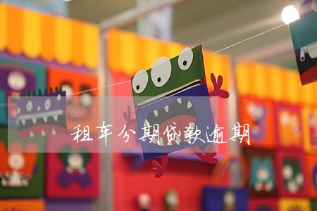 租车分期贷款逾期 租车分期贷款逾期