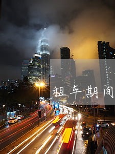 租车期间逾期别人报警怎么处理 租车期间逾期别人报警怎么处理