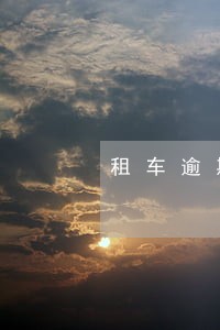 租车逾期两三天 租车逾期两三天
