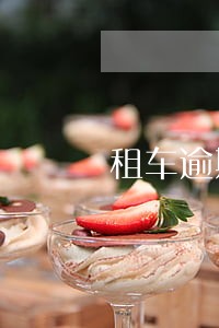 租车逾期会影响征信么 租车逾期会影响征信么