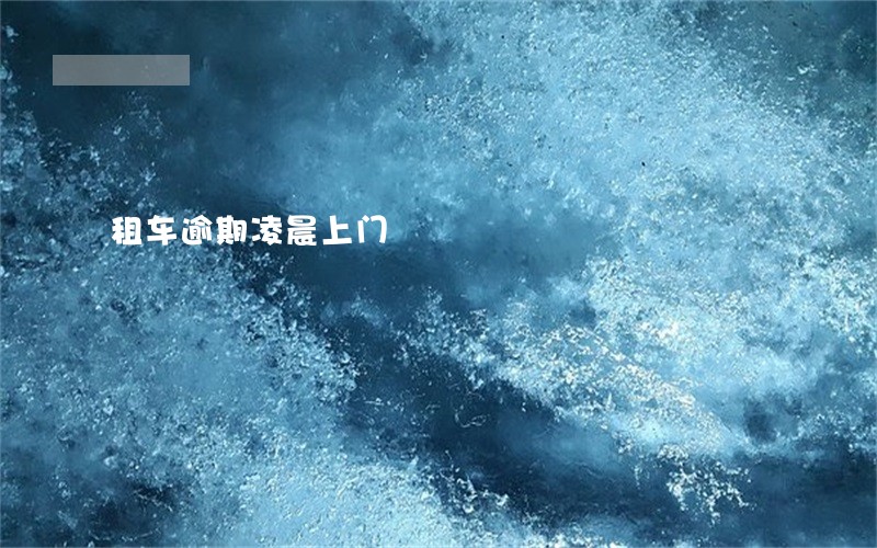租车逾期凌晨上门