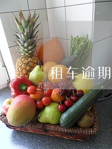 租车逾期可以拖车吗 租车逾期可以拖车吗