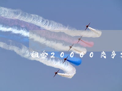 租金20000交多少税 租金20000交多少税
