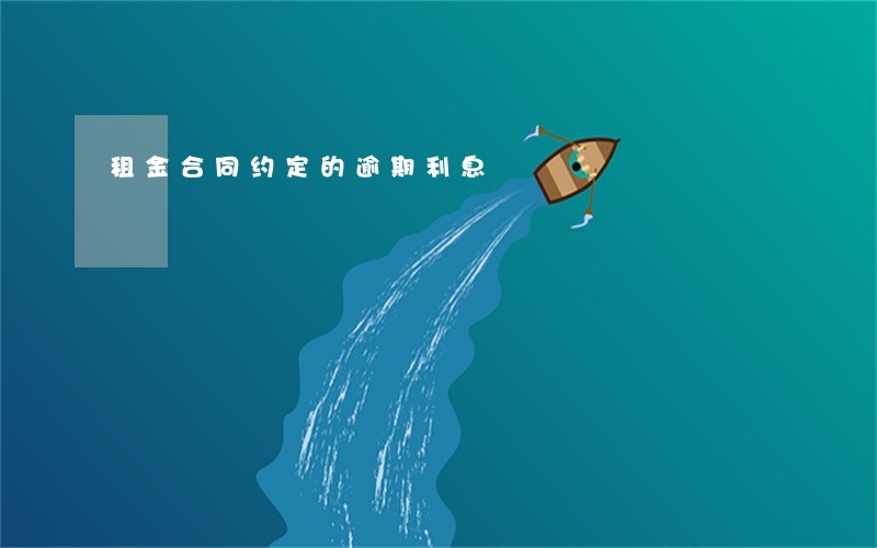租金合同约定的逾期利息 租金合同约定的逾期利息
