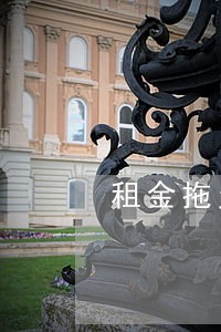 租金拖欠逾期利息如何计算