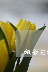 租金日逾期利率多少为合法 租金日逾期利率多少为合法