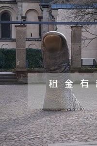 租金有逾期利息
