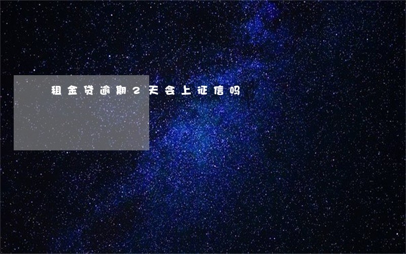 租金贷逾期2天会上征信吗 租金贷逾期2天会上征信吗