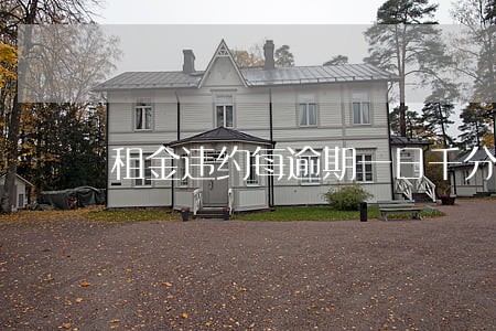 租金违约每逾期一日千分之十 租金违约每逾期一日千分之十