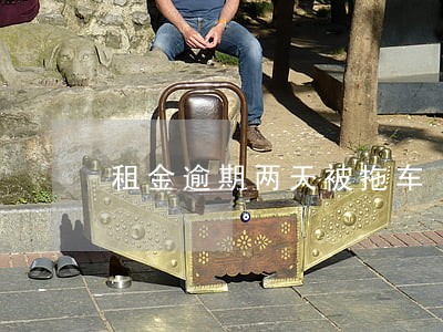 租金逾期两天被拖车 租金逾期两天被拖车