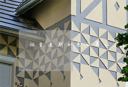 租金逾期利息计算公式 租金逾期利息计算公式