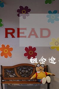 租金逾期支付利息标准 租金逾期支付利息标准