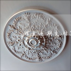 租金逾期支付怎么计算 租金逾期支付怎么计算