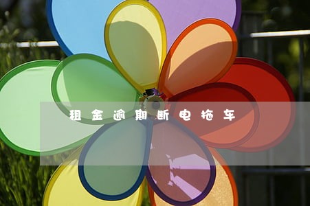 租金逾期断电拖车