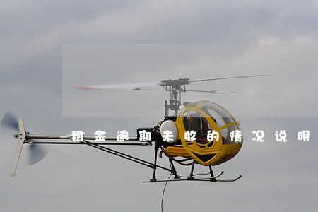 租金逾期未收的情况说明 租金逾期未收的情况说明