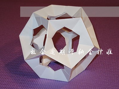 租金逾期滞纳金标准 租金逾期滞纳金标准