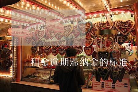 租金逾期滞纳金的标准 租金逾期滞纳金的标准
