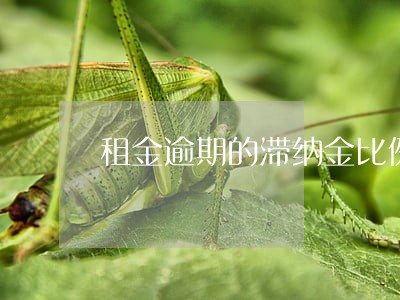 租金逾期的滞纳金比例 租金逾期的滞纳金比例