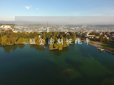 租金逾期被拖车 租金逾期被拖车